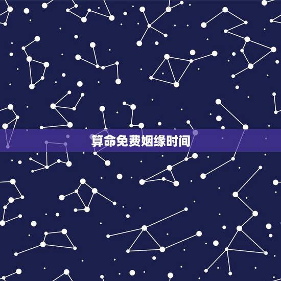 算命免费姻缘时间,算命说我明年有婚姻,是只是那个时间段适合结婚的意思还 算命免费姻缘时间,算命说我明年有婚姻,是只是那个时间段适合结婚的意思还