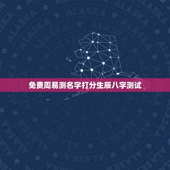 免费周易测名字打分生辰八字测试，八字测名打分，是不是分数越高越好？