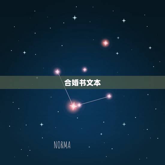 合婚书文本，学习属相婚配要看什么书？
