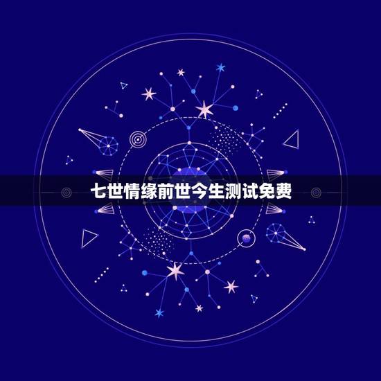 七世情缘前世今生测试免费,测试男女两个人姓名配对缘分指数 七世情缘前世今生测试免费,测试男女两个人姓名配对缘分指数
