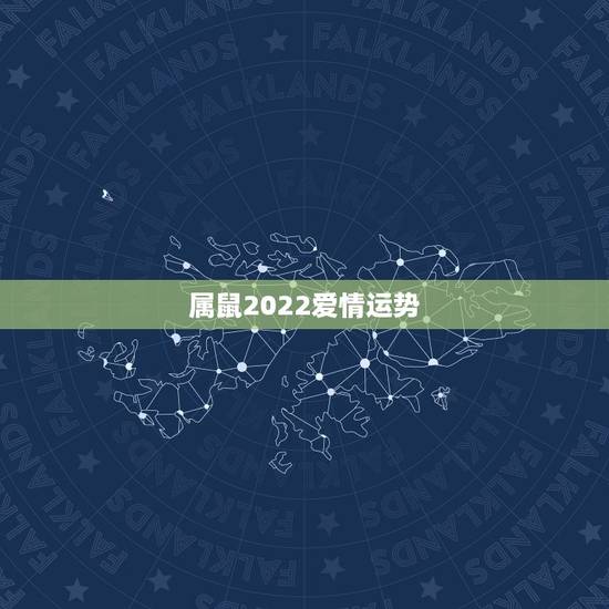 属鼠2022爱情运势,属鼠的人2025年运势? 属鼠2022爱情运势,属鼠的人2025年运势?