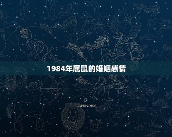 1984年属鼠的婚姻感情,84年属鼠是二婚命吗 1984年属鼠的婚姻感情,84年属鼠是二婚命吗