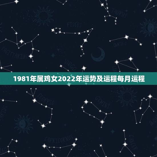 1981年属鸡女2022年运势及运程每月运程，69年属鸡女2021年运