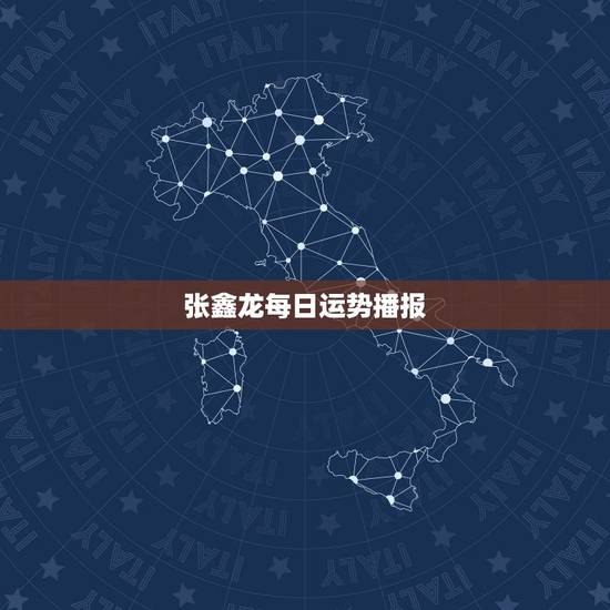 张鑫龙每日运势播报，2022 12出生属什么