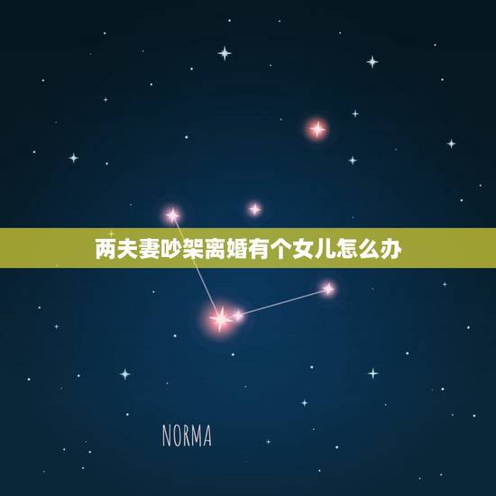 两夫妻吵架离婚有个女儿怎么办,如果夫妻吵架,说要离婚,那他们的小孩该怎 两夫妻吵架离婚有个女儿怎么办,如果夫妻吵架,说要离婚,那他们的小孩该怎