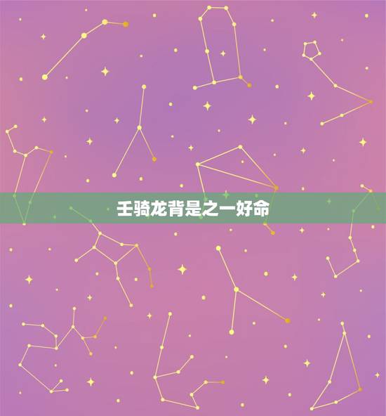 壬骑龙背是之一好命，魁罡命是什么转世