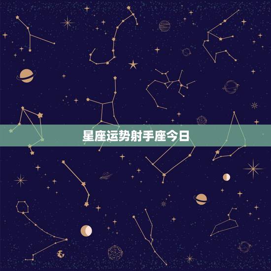 星座运势射手座今日,射手座星座运势 星座运势射手座今日,射手座星座运势