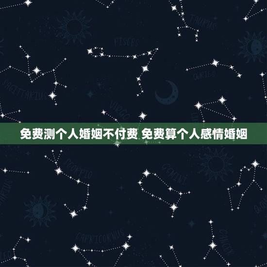 免费测个人婚姻不付费 免费算个人感情婚姻