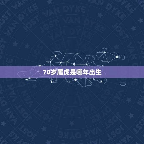 70岁属虎是哪年出生,50岁以上买什么保险好 70岁属虎是哪年出生,50岁以上买什么保险好