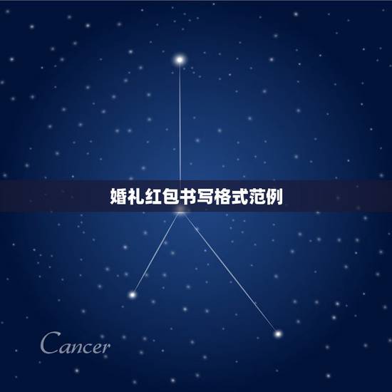 婚礼红包书写格式范例，婚礼红包格式封面格式怎么写