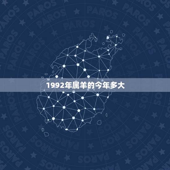 1992年属羊的今年多大,1991年属羊2022 年运势 1992年属羊的今年多大,1991年属羊2022 年运势