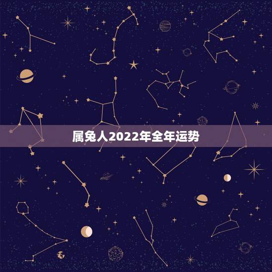 属兔人2022年全年运势,1987年生肖兔十年 属兔人2022年全年运势,1987年生肖兔十年