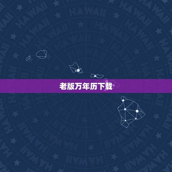 老版万年历下载,我的资料在老版中华万年历里,怎么办? 老版万年历下载,我的资料在老版中华万年历里,怎么办?