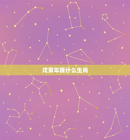 戊寅年属什么生肖，命里缺金的人最忌讳