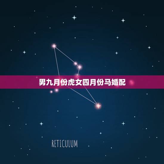 男九月份虎女四月份马婚配,属马的属相婚配表大全 属马人婚配有哪些宜忌 男九月份虎女四月份马婚配,属马的属相婚配表大全 属马人婚配有哪些宜忌