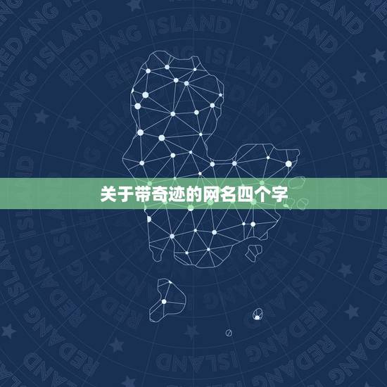 关于带奇迹的网名四个字,求网名奇迹后接两个字 关于带奇迹的网名四个字,求网名奇迹后接两个字