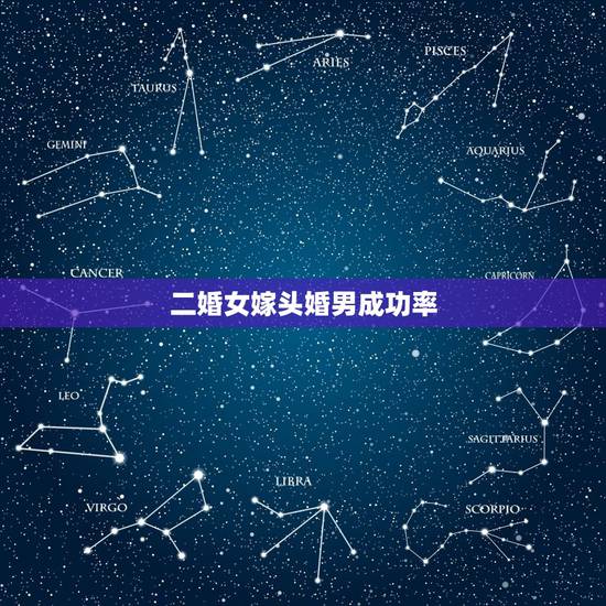 二婚女嫁头婚男成功率，二婚女生嫁头婚男生需要在意他家人的看法吗