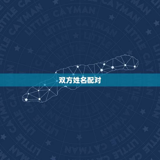 双方姓名配对,姓名配对的介绍 双方姓名配对,姓名配对的介绍