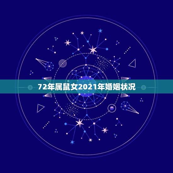 72年属鼠女2021年婚姻状况，2021年属鼠人的全年运势1972出生