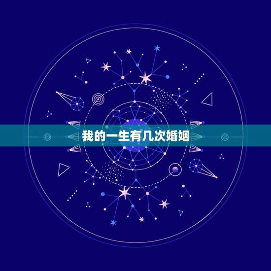 我的一生有几次婚姻，你算一下我这一生会有几次婚姻