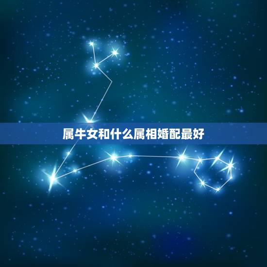 属牛女和什么属相婚配最好，属相婚配：男属兔和女属牛相配吗