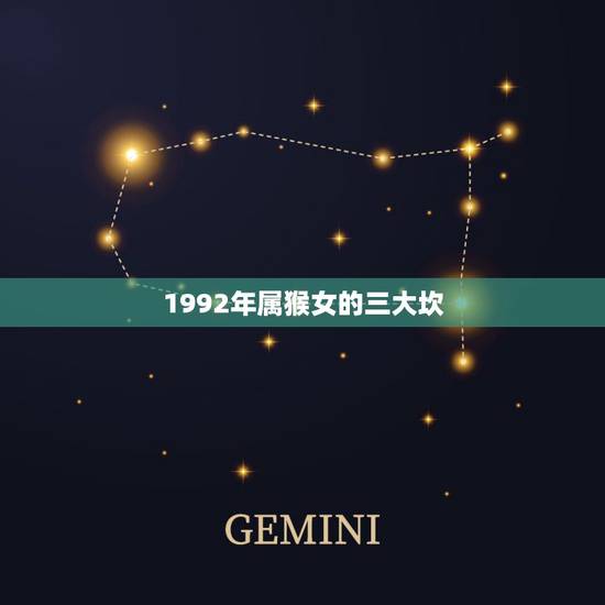 1992年属猴女的三大坎,1992年属猴女婚配属相 1992年属猴女的三大坎,1992年属猴女婚配属相