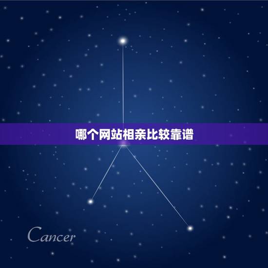 哪个网站相亲比较靠谱,什么相亲网站比较靠谱? 哪个网站相亲比较靠谱,什么相亲网站比较靠谱?