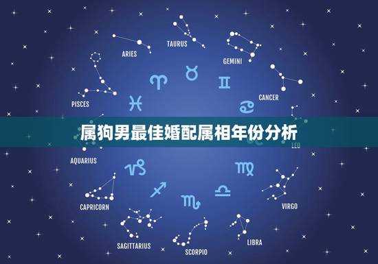 属狗男最佳婚配属相年份分析,男属狗的和什么属相最配 属狗男最佳婚配属相年份分析,男属狗的和什么属相最配