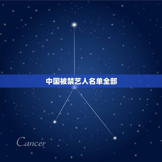 中国被禁艺人名单全部,邓紫棋被大陆封了原因是什么? 中国被禁艺人名单全部,邓紫棋被大陆封了原因是什么?