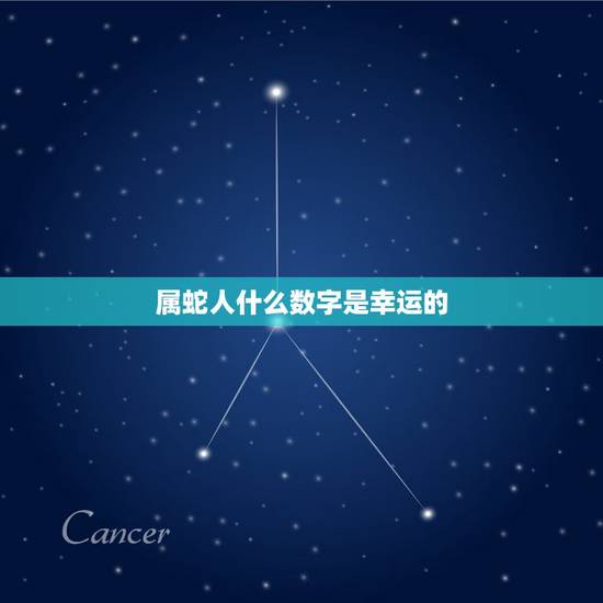 属蛇人什么数字是幸运的,十二生肖的吉利数字 属蛇人什么数字是幸运的,十二生肖的吉利数字