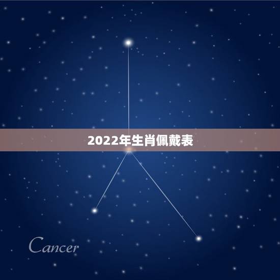 2022年生肖佩戴表，2022虎年带什么手链