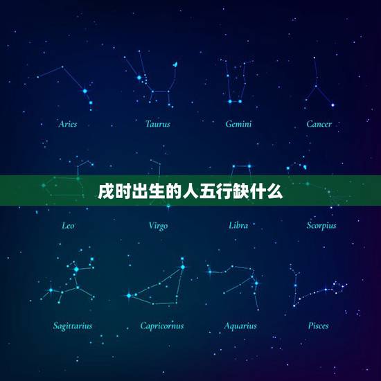 戌时出生的人五行缺什么,鼠年戌时出生的女孩名字 戌时出生的人五行缺什么,鼠年戌时出生的女孩名字
