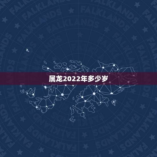 属龙2022年多少岁,2023年生肖龙的全年运势 属龙2022年多少岁,2023年生肖龙的全年运势