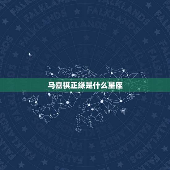 马嘉祺正缘是什么星座,马嘉祺喜欢什么样的女生? 马嘉祺正缘是什么星座,马嘉祺喜欢什么样的女生?