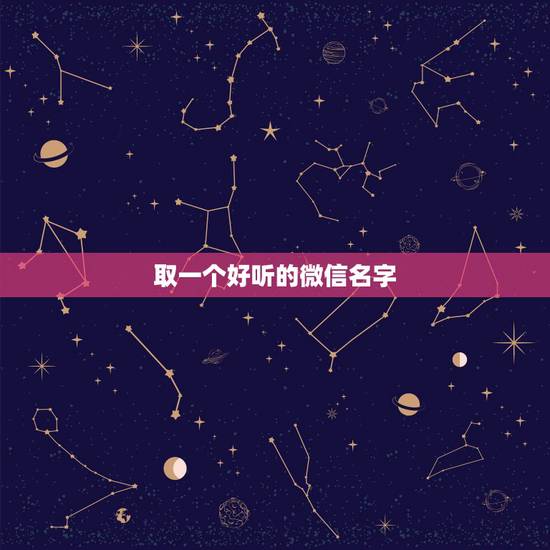 取一个好听的微信名字,取一个好听的微信名字四个字 取一个好听的微信名字,取一个好听的微信名字四个字