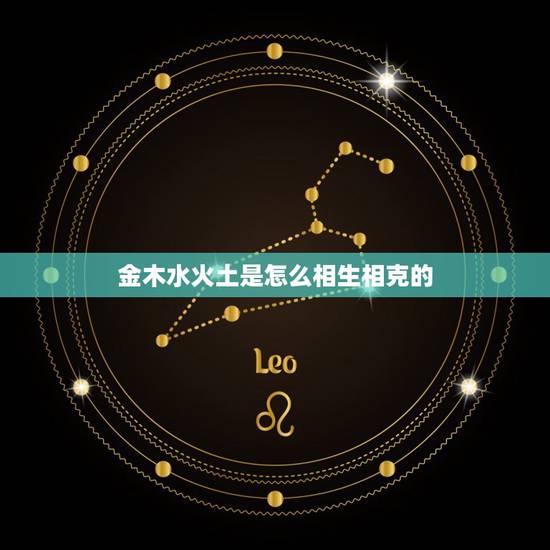 金木水火土是怎么相生相克的,金木水火土五行相生相克怎么排列的? 金木水火土是怎么相生相克的,金木水火土五行相生相克怎么排列的?