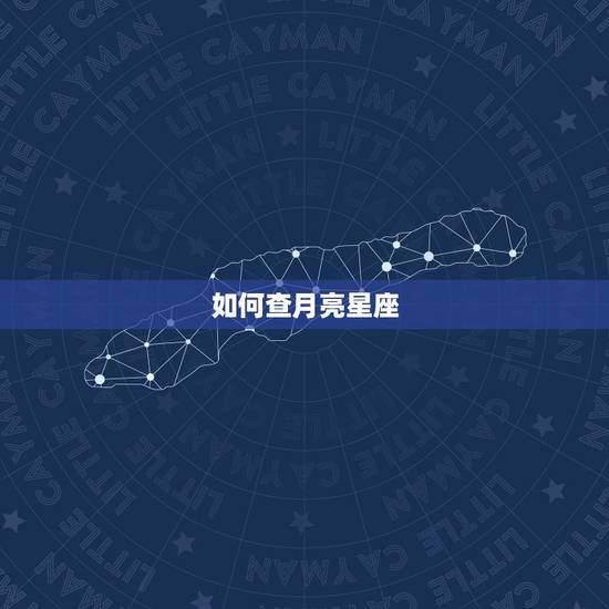 如何查月亮星座，怎样查看自己得月亮星座和上升星座 1990.2.27出
