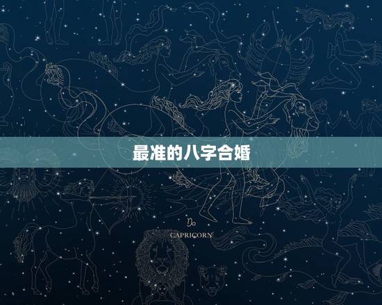 最准的八字合婚,最准的八字合婚师是哪位? 最准的八字合婚,最准的八字合婚师是哪位?