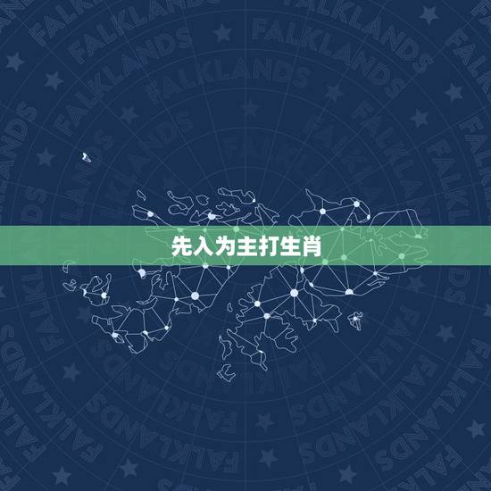 先入为主打生肖，怎么做才叫作先入为主地评价一个人？