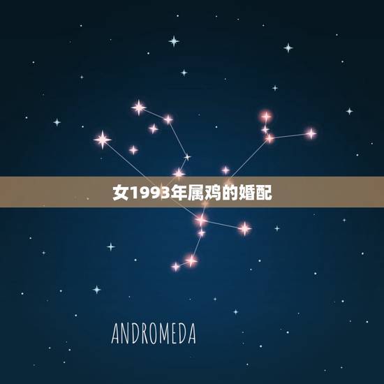 女1993年属鸡的婚配,93年属鸡的属相婚配表 女1993年属鸡的婚配,93年属鸡的属相婚配表
