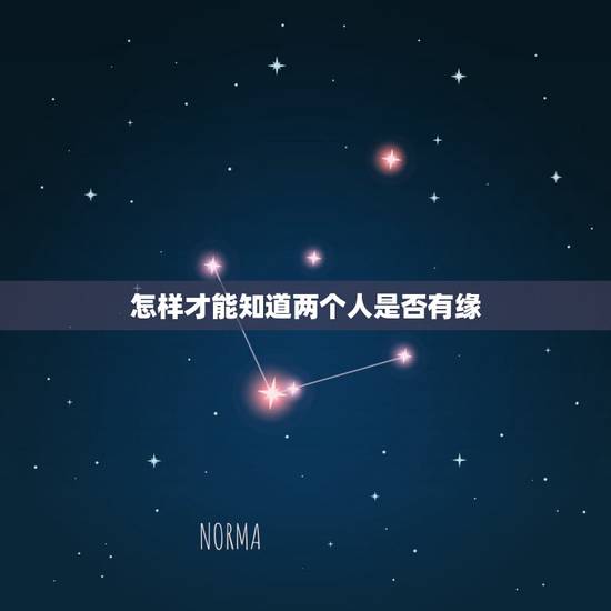 怎样才能知道两个人是否有缘,如何判断两人是否有夫妻缘 怎样才能知道两个人是否有缘,如何判断两人是否有夫妻缘