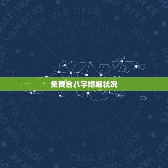 免费合八字婚姻状况，合八字合了八个字可不可以结婚？
