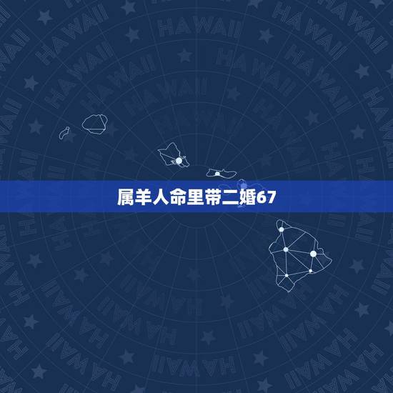 属羊人命里带二婚67，1975每属兔一生有二婚