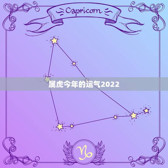 属虎今年的运气2022,1974属虎一生三大劫难 属虎今年的运气2022,1974属虎一生三大劫难