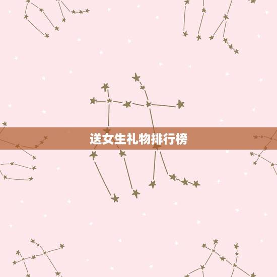 送女生礼物排行榜，送50岁女人的礼物排行是什么？