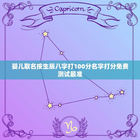 婴儿取名按生辰八字打100分名字打分免费测试最准