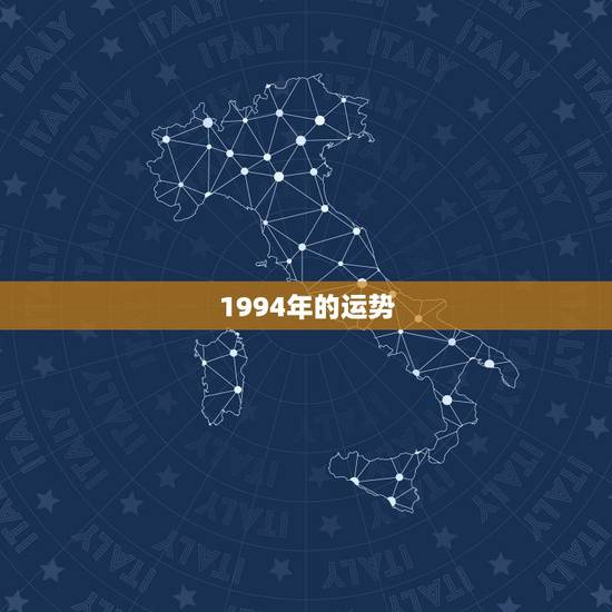 1994年的运势，94年出生人的属相跟运程