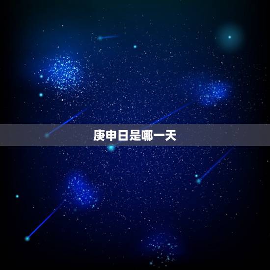 庚申日是哪一天，守庚申2022