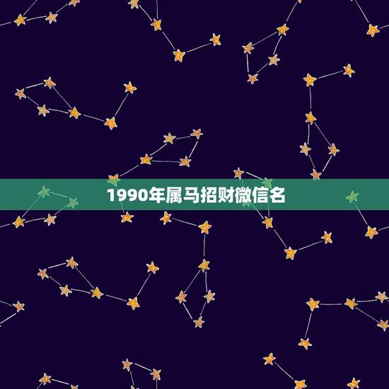 1990年属马招财微信名，1978年微信网名最招财旺运？