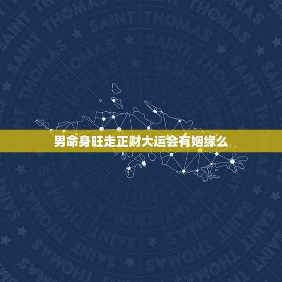 男命身旺走正财大运会有姻缘么，八字官杀混杂的女命，有什么办法吗？求